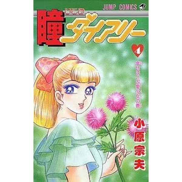 Amazon.co.jp: 瞳ダイアリー 1~最新巻(ジャンプコミックス