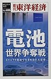 OD>電池 世界争奪戦 (週刊東洋経済eビジネス新書 No. 406)