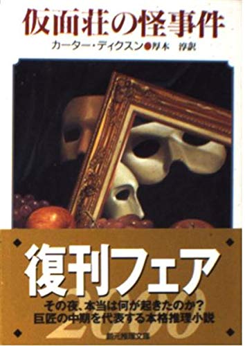 カーター・ディクスン:仮面荘の怪事件 (創元推理文庫)