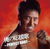 俺の応援歌 ‐PERFECT BODY‐ mixed by DJ和 - ヴァリアス