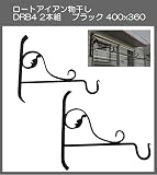 ロートアイアン物干し　アート技研工業　DBR4　1セット2本組販売　ブラック　400ｘ360 　ベランダの出入り口など窓側の壁に取り付けて使うことができるおしゃれなロート鍛造物干し掛けです
