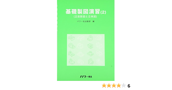 基礎製図演習 2 正投影図と立体図 パワー社出版部 本 通販 Amazon