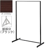 スタンダードフレーム SF90 中央両面 スリム ダークブラウン パネル付き H135cm 傾斜脚 ブラック 什器 オリジナル