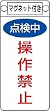 タスコ TA969F-6 命札(マグネット付)点検中操作禁止