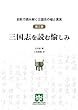 史料で読み解く三国志の嘘と真実 第三巻 三国志を読む愉しみ