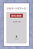 コロナ・トリアージ: 資料と解説