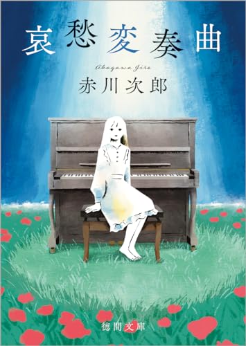 哀愁変奏曲 (徳間文庫)
