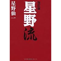 夢 命を懸けたV達成への647日 | 星野 仙一 |本 | 通販 | Amazon