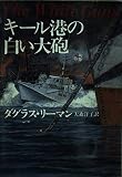 キール港の白い大砲 (ハヤカワ文庫 NV リ 1-10)