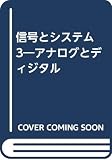信号とシステム 3: アナログとディジタル