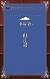 山月記 (青空文庫POD(ポケット版）)