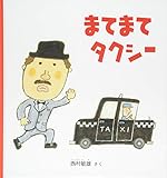まてまて タクシー (幼児絵本シリーズ)