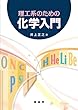 理工系のための 化学入門