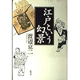 江戸という幻景