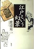 江戸という幻景