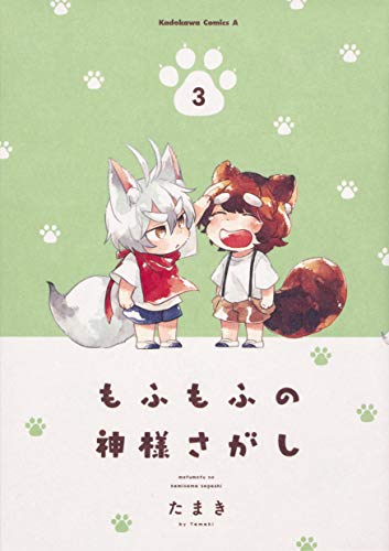 『もふもふの神様さがし』3巻