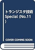トランジスタ技術SPECIAL No.11