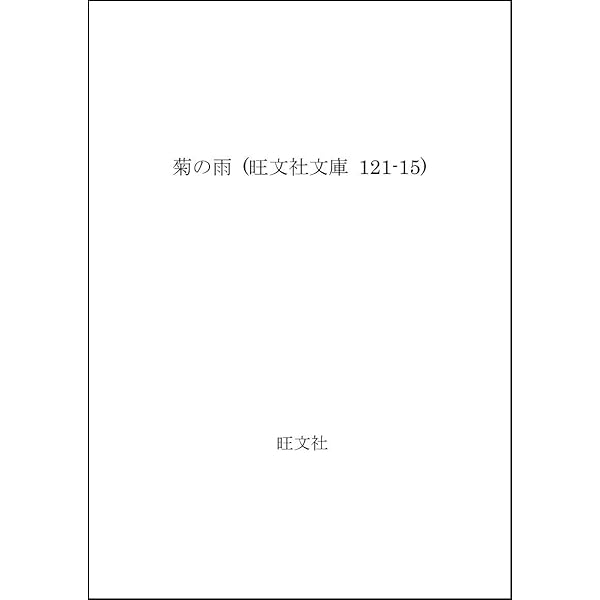 残夢三昧・日没閉門 (旺文社文庫 121-32) | 内田 百けん |本 | 通販