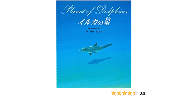 イルカの星 祥明 葉 本 通販 Amazon