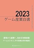 2023ゲーム産業白書
