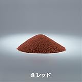 カラーサンド８号・中心粒径0.1ｍｍ・全15色■200ｇ送料込み(〒スマートレター発送) (8レッド)
