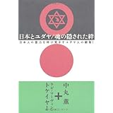 日本とユダヤ/魂の隠された絆: 日本人の霊力を呼び覚ますユダヤ人の叡智!