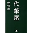 代筆屋 (幻冬舎文庫 つ 1-7)