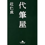 代筆屋 (幻冬舎文庫 つ 1-7)