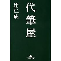 代筆屋 (幻冬舎文庫 つ 1-7) | 辻 仁成 |本 | 通販 | Amazon