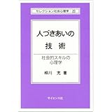 人づきあいの技術: 社会的スキルの心理学 (セレクション社会心理学 20)