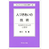 社会的スキルの心理学: 100のリストとその理論 | 菊池 章夫, 堀毛 一也