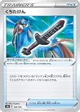 ポケモンカードゲーム PK-S4a-168 くちたけん