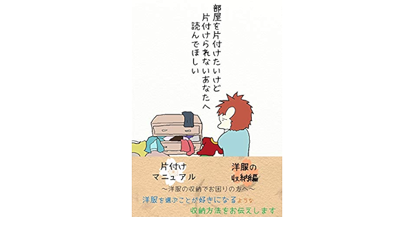 部屋を片付けたいけど片付けられないあなたへ 洋服の収納編 整理収納 はりねずみてくてく Harilab 家事 生活の知識 Kindleストア Amazon