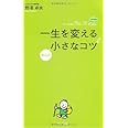 一生を変えるほんの小さなコツ