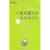 一生を変えるほんの小さなコツ