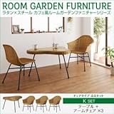 家具 便利 おしゃれ ガーデンファーニチャー セットK/テーブル+アームチェア×3 ラタン×スチール カフェ風ルームガーデンファニチャーシリーズ ネイス