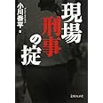 現場刑事の掟 (文庫ぎんが堂) (文庫ぎんが堂 お 2-1)