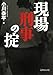 現場刑事の掟 (文庫ぎんが堂)