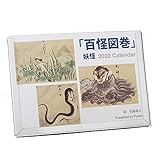 カレンダー 2022年 「百怪図巻」妖怪