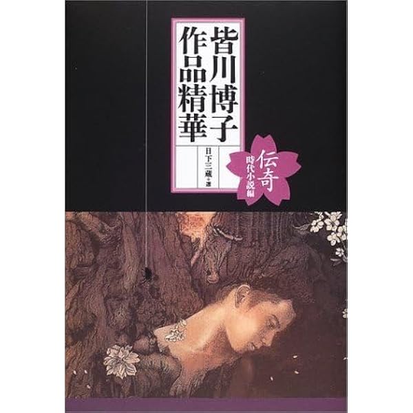 皆川博子『作品精華』全3巻揃