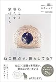 ねこと暮らす家づくり (正しく暮らすシリーズ)