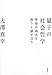 量子の社会哲学 革命は過去を救うと猫が言う 量子の社会哲学 革命は過去を救うと猫が言う