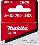マキタ(Makita) カーボンブラシ CB-75 191956-9