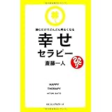 幸せセラピー [セラピーシリーズ] (LONGSELLER MOOK FOR PLEASURE READING)