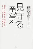 見守る勇気 「世界一優秀な18歳」をサビつかせない育て方
