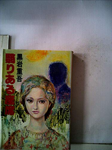 翳りある座席 (1980年) (集英社文庫)