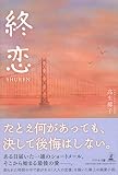 終恋―SHUREN―