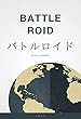 バトルロイド