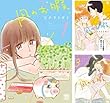 凪のお暇 コミック 1-3巻 セット