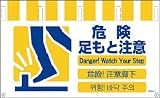 グリーンクロス 4ヶ国語入りタンカン標識ワイド 危険足もと注意 NTW4L-8